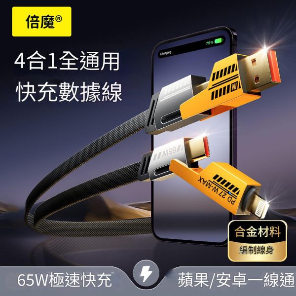 65W四合一機甲快充線 