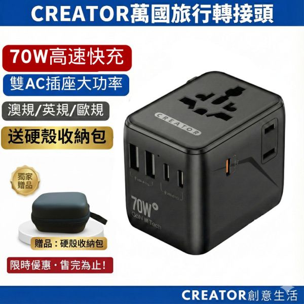 【CREATOR】70W旅行萬用轉接頭(PD快充 氮化鎵 一年保固) 旅行轉接頭、萬用轉接頭、100W快充、伸縮充電線、雙AC插座、USB充電器、Type-C快充、旅遊充電器、全球轉接頭、出國轉接頭、旅行充電器、多孔快充轉接器
