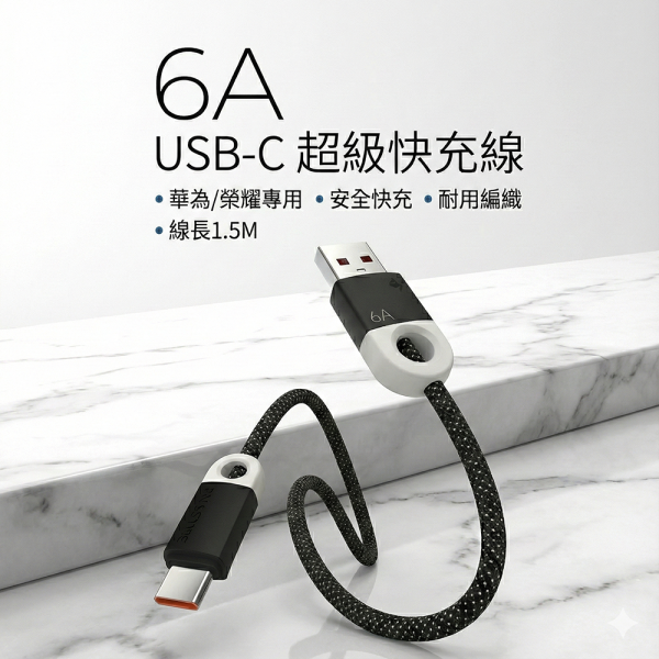 [CABLETIME] 6A USB TO TYPE-C 充電線 