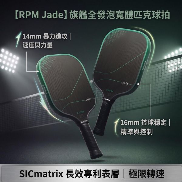 【RPM】JADE 旗艦款 專業級匹克球拍 14mm/16mm (加長版/寬版) 極致咬球/USAP認證 