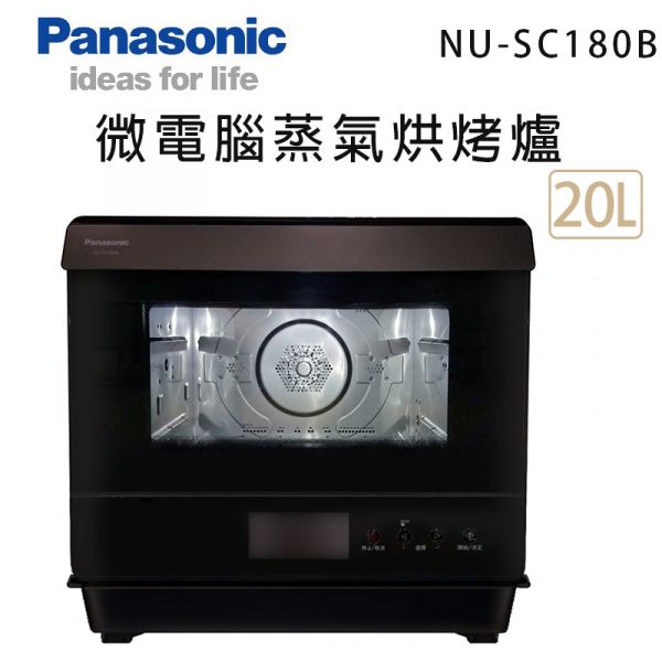 Panasonic國際牌【NU-SC180B】20公升 微電腦蒸氣烘烤爐 原廠一年保固 (下單前先尋問是否有現貨) panasonic,國際牌,烘烤爐,NU-SC180B