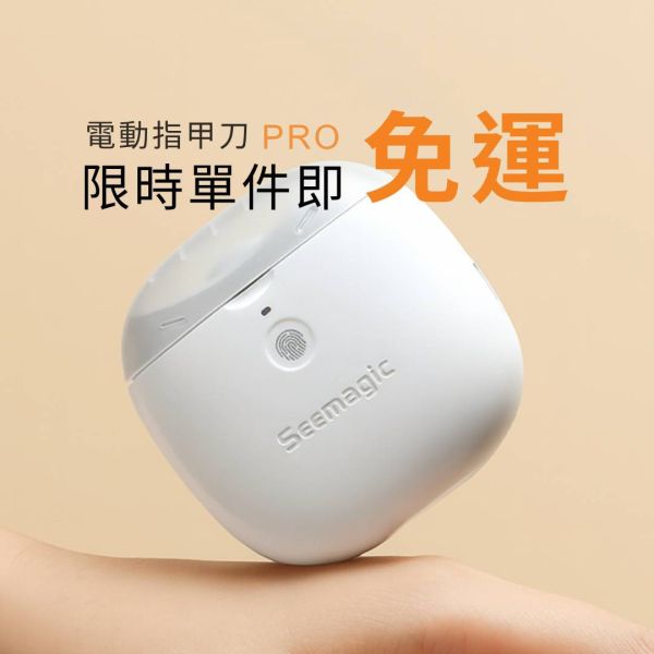 【小米有品】Seemagic 官方保固1年 電動指甲刀 Pro 小米有品 Seemagic 官方保固1年 電動指甲刀 Pro 原廠授權電動磨甲器