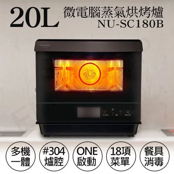 Panasonic國際牌【NU-SC180B】20公升 微電腦蒸氣烘烤爐 原廠一年保固 (下單前先尋問是否有現貨) panasonic,國際牌,烘烤爐