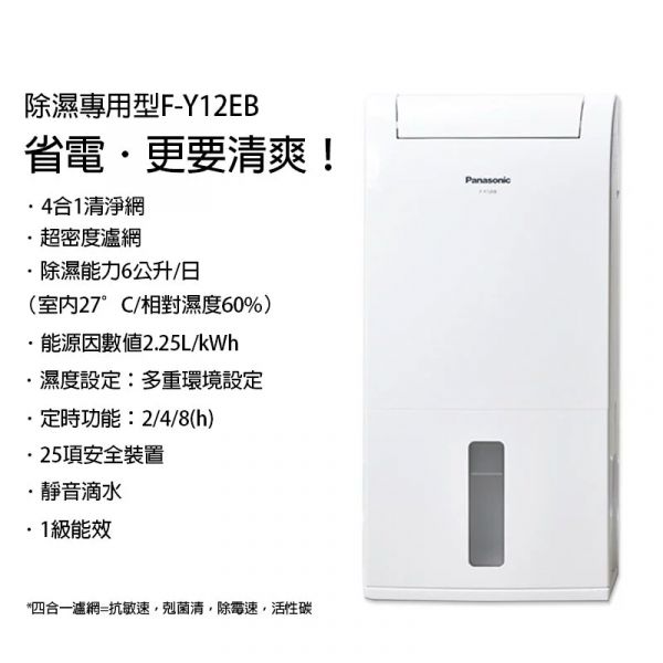 Panasonic國際牌【F-Y12EB】除濕機6公升 5-8坪 全新公司貨 原廠保固三年 台灣現貨  (下單前先尋問有無現貨) 除濕機,Panasonic,國際牌,國際,FY12EB