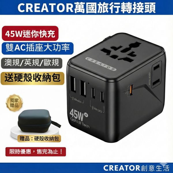 【CREATOR】45W旅行萬用轉接頭(PD快充 氮化鎵 一年保固) 旅行轉接頭、萬用轉接頭、45W快充、全球轉接器、雙AC插座、USB充電器、Type-C快充、旅遊充電頭、出國轉接頭、多孔快充轉接器