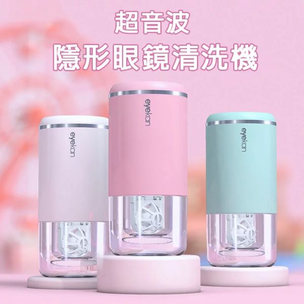 【隱形眼鏡清洗機】eyekan 美瞳神洗機 抖音美瞳清洗機 隱形眼鏡清洗器 隱眼清潔 凱達 HL988 官方正品 隱形眼鏡清洗機,清洗器,清洗,隱眼,清洗隱眼,淚蛋白,角膜,發炎