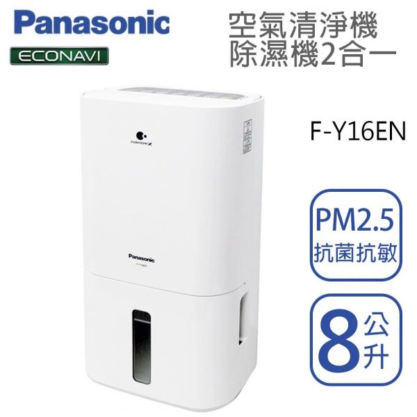 Panasonic國際牌【F-Y16EN】清淨除濕機 8公升 8-10坪 一級效能  ECONAVI+nanoe X  (下單前先尋問有無現貨) Panasonic,國際牌,F-Y16EN,除濕機,8公升,8坪,10坪,一級效能,FY16EN,8L,清淨機,空氣清淨機