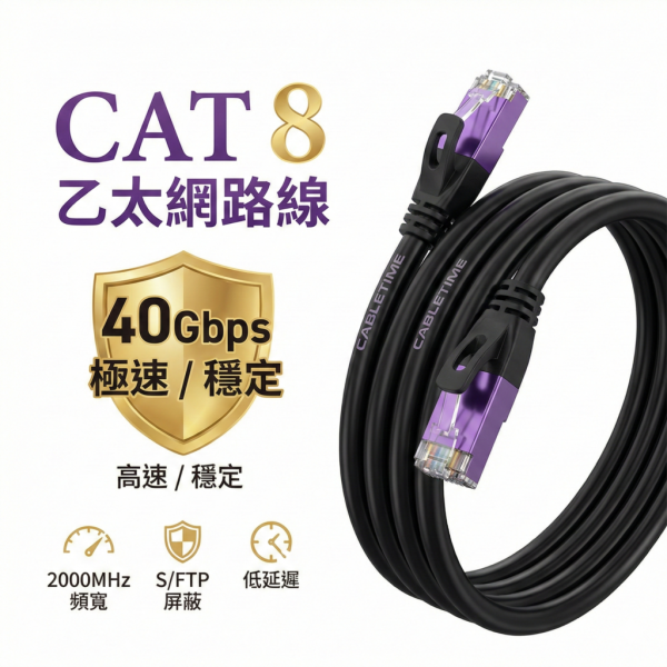 [CABLETIME] CAT8 乙太網路線 
