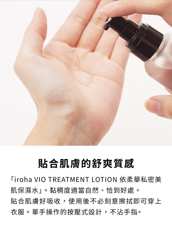 iroha VIO TREATMENT LOTION 依柔華私密美肌保濕水 iroha,VIO,TREATMENT,LOTION,依柔華,私密處,保濕水