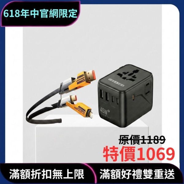 [旅行充電超強A組] 45W旅行萬用轉接頭+65W四合一快充線 