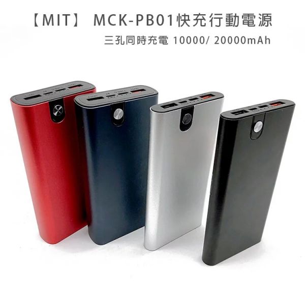 【MIT】 MCK-PB01-02快充行動電源 PD18w QC3.0 充電寶 三孔同時充電 10000/ 20000mAh 行動電源,快充,充電寶,台灣製造,Type-C,快充版,QC3.0,mckpb01