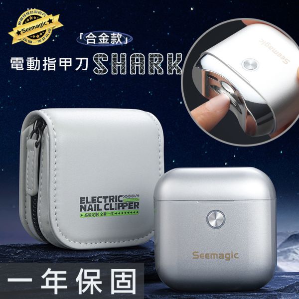 【小米有品】Seemagic  電動指甲刀 SHARK 官方保固1年 小米有品 Seemagic 官方保固1年 電動指甲刀 mini 原廠授權電動磨甲器