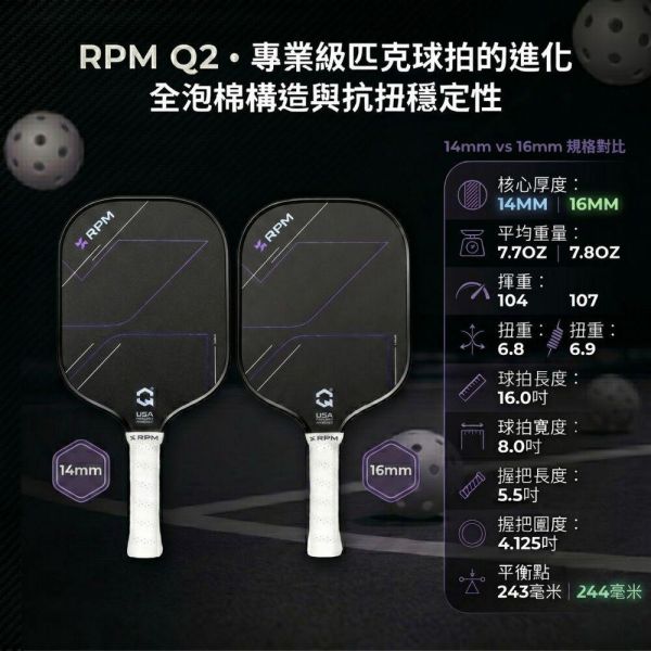[RPM] Q2 專業寬版碳纖維匹克球拍 14mm速度型 16mm控球型 Pickleball RPM 匹克球, RPM 匹克球拍, 匹克球裝備, 匹克球拍推薦,Pickleball 球拍, 匹克球配件, 控球匹克球拍
