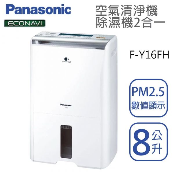 Panasonic國際牌【 F-Y16FH】清淨除濕機8公升 10坪 全新公司貨 原廠保固三年 空氣清淨機 台灣現貨  (下單前先尋問有無現貨) 除濕機,Panasonic,國際牌,國際,FY16FH,空氣清淨機