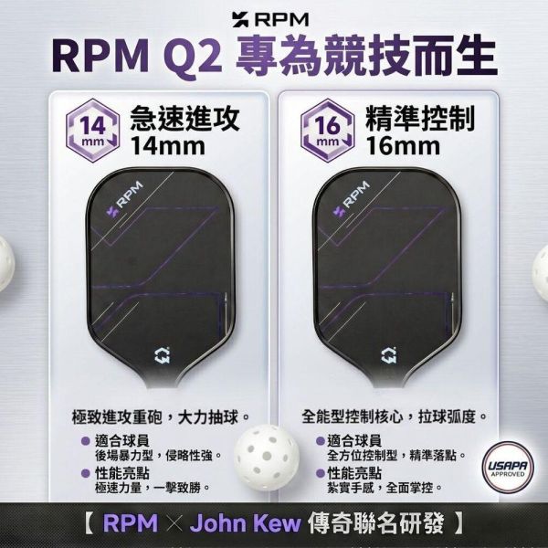 [RPM] Q2 專業長柄碳纖維匹克球拍 14mm速度型 16mm控球型 Pickleball RPM 匹克球, RPM 匹克球拍, 匹克球裝備, 匹克球拍推薦,Pickleball 球拍, 匹克球配件, 控球匹克球拍