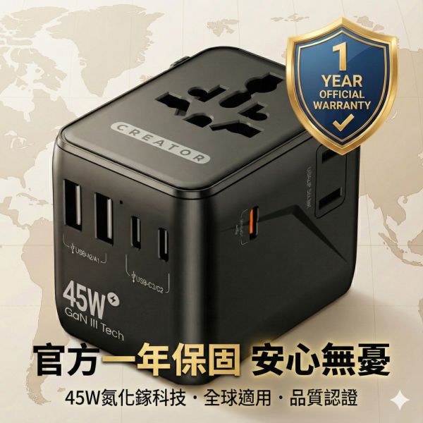 【CREATOR】45W旅行萬用轉接頭(PD快充 氮化鎵 一年保固) 旅行轉接頭、萬用轉接頭、45W快充、全球轉接器、雙AC插座、USB充電器、Type-C快充、旅遊充電頭、出國轉接頭、多孔快充轉接器