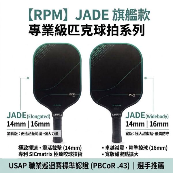 【RPM】JADE 旗艦款 專業級匹克球拍 14mm/16mm (加長版/寬版) 極致咬球/USAP認證 