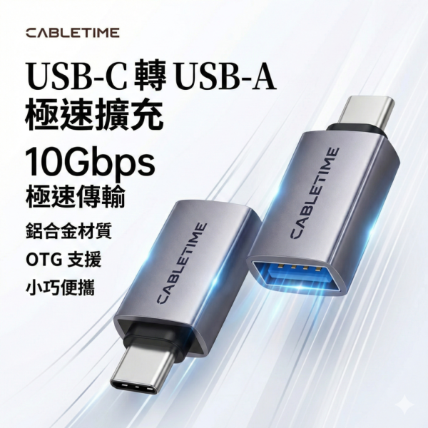 [CABLETIME] TYPE-C公 對 USB母 轉接頭 