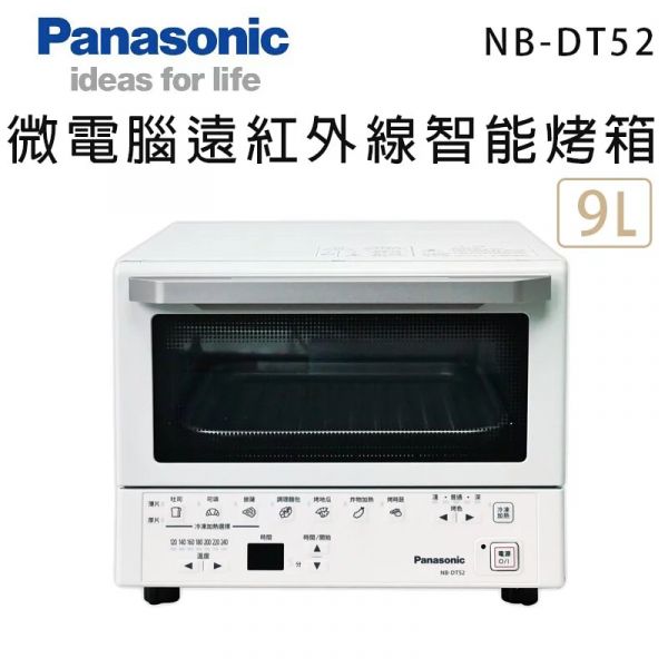 Panasonic 國際牌【NB-DT52】9公升微電腦遠紅外線電烤箱(下單前先尋問有無現貨) Panasonic,國際牌,NB-DT52,9公升微電腦,遠紅外線,電烤箱,NBDT52,烤箱