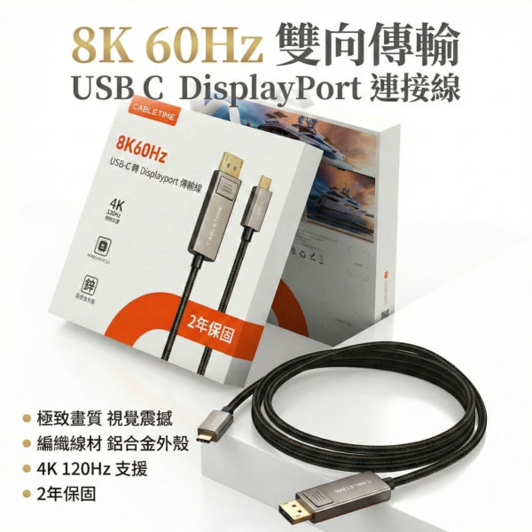 [CABLETIME] 8K60Hz TYPE-C TO DP 影音傳輸線 