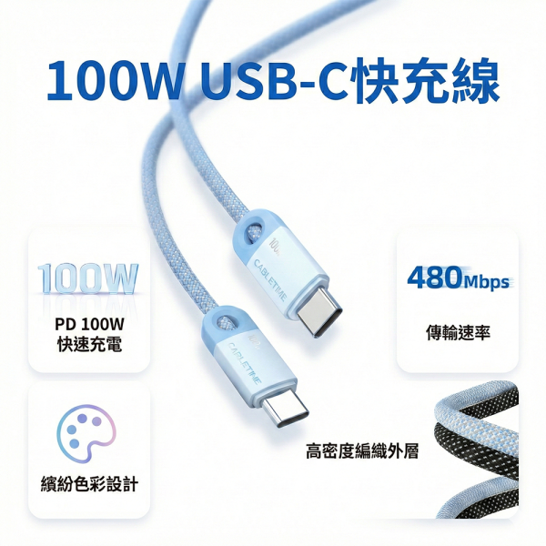 [CABLETIME] PD100W TYPE-C 充電線 