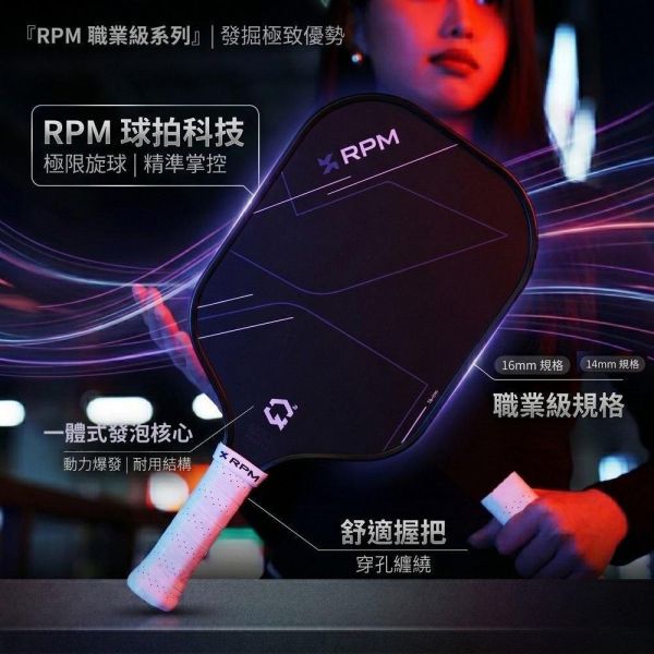 [RPM] Q2 專業長柄碳纖維匹克球拍 14mm速度型 16mm控球型 Pickleball RPM 匹克球, RPM 匹克球拍, 匹克球裝備, 匹克球拍推薦,Pickleball 球拍, 匹克球配件, 控球匹克球拍