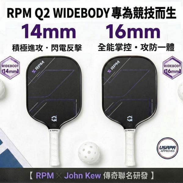 [RPM] Q2 專業寬版碳纖維匹克球拍 14mm速度型 16mm控球型 Pickleball RPM 匹克球, RPM 匹克球拍, 匹克球裝備, 匹克球拍推薦,Pickleball 球拍, 匹克球配件, 控球匹克球拍