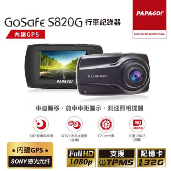 【PAPAGO!】GoSafe S820G SONY感光元件 GPS 區間測速提醒 行車紀錄器(贈32G記憶卡) PAPAGO,GoSafe,S820G,SONY感光元件,GPS,行車紀錄器