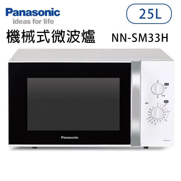 Panasonic國際牌【NN-SM33H】25公升 機械式微波爐 原廠一年保固 (下單前先尋問有現貨) Panasonic,國際,國際牌,NN-SM33H,25公升,機械式,微波爐,25L,機械式微波爐,NNSM33H