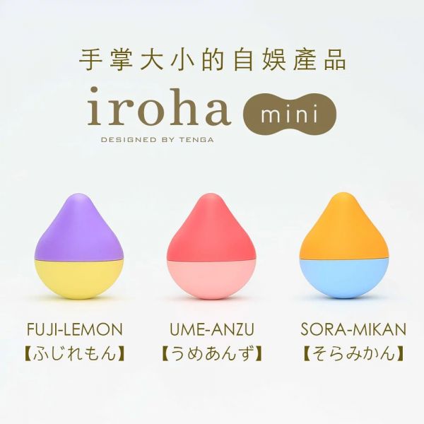 日本TENGA iroha mini 水滴型震動按摩器迷你版 TENGA,iroha,mini水滴型,震動,按摩器