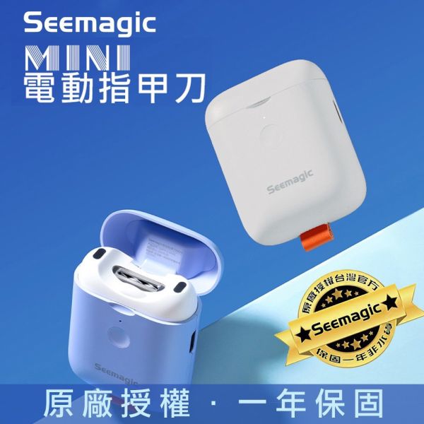 【小米有品】Seemagic  電動指甲刀 Mini 官方保固1年 小米有品 Seemagic 官方保固1年 電動指甲刀 mini 原廠授權電動磨甲器