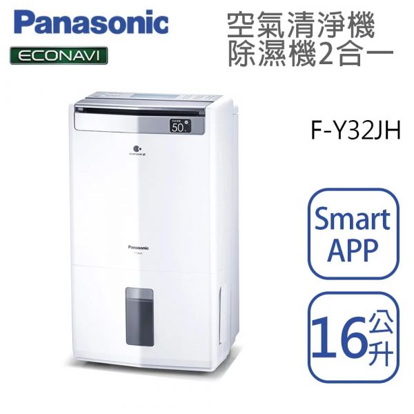 Panasonic國際牌【F-Y32JH】清淨除濕機 16公升 20坪 一級效能 (下單前先尋問有無現貨) Panasonic,國際牌,F-Y32JH,清淨機,除濕機,16公升,20坪,一級效能,16L,FY32JH,ECONAVI,智慧節能科技