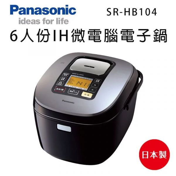 Panasonic國際牌【SR-HB104】6人份IH微電腦電子鍋 原廠一年保固 (下單前先尋問有無現貨) panasonic,國際牌,sr-hb104,6人份,ih,微電腦,電子鍋,電鍋,srhb104