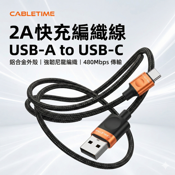[CABLETIME] 5V USB TO TYPE-C 充電線 