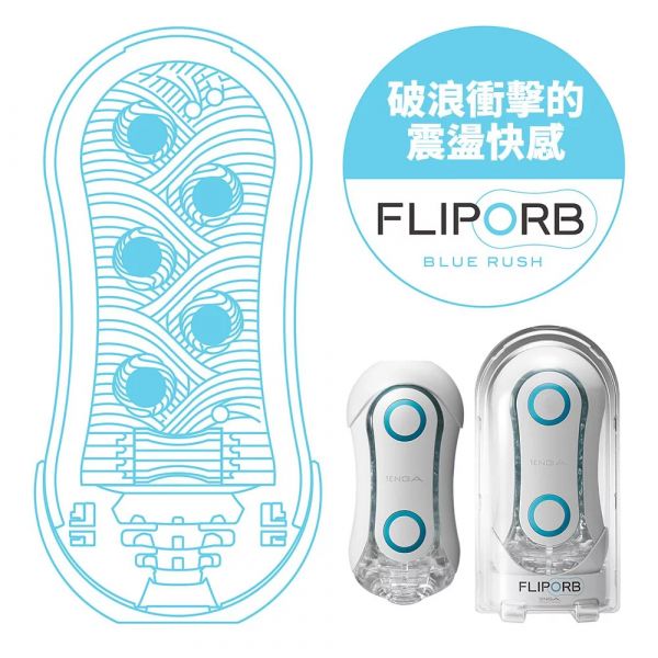 日本 TENGA FLIP ORB 動感球體重複使用型飛機杯 情趣精品 飛機杯,真空杯,FLIP,ORB,FLIPORB,,tnega,重覆性,成人用品,情趣用品,自慰杯