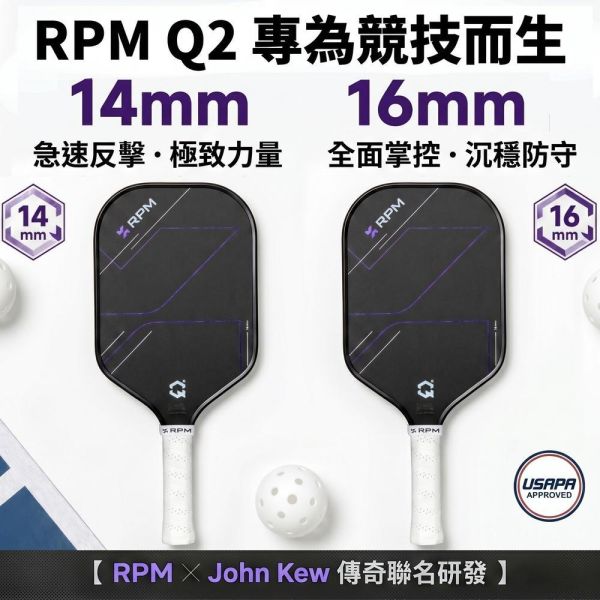 [RPM] Q2 專業長柄碳纖維匹克球拍 14mm速度型 16mm控球型 Pickleball RPM 匹克球, RPM 匹克球拍, 匹克球裝備, 匹克球拍推薦,Pickleball 球拍, 匹克球配件, 控球匹克球拍