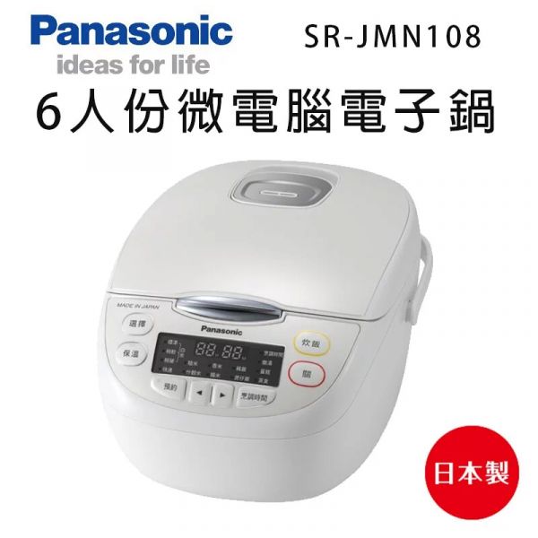 Panasonic國際牌【SR-JMN108】6人份微電腦電子鍋 原廠一年保固 台灣現貨 panasonic.國際牌,sr-jmn108,6人份,電子鍋,電鍋,srjmn108