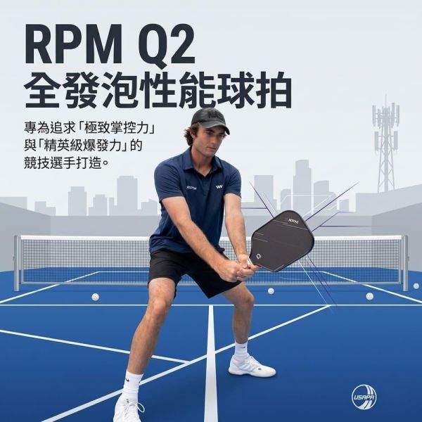 [RPM] Q2 專業長柄碳纖維匹克球拍 14mm速度型 16mm控球型 Pickleball RPM 匹克球, RPM 匹克球拍, 匹克球裝備, 匹克球拍推薦,Pickleball 球拍, 匹克球配件, 控球匹克球拍