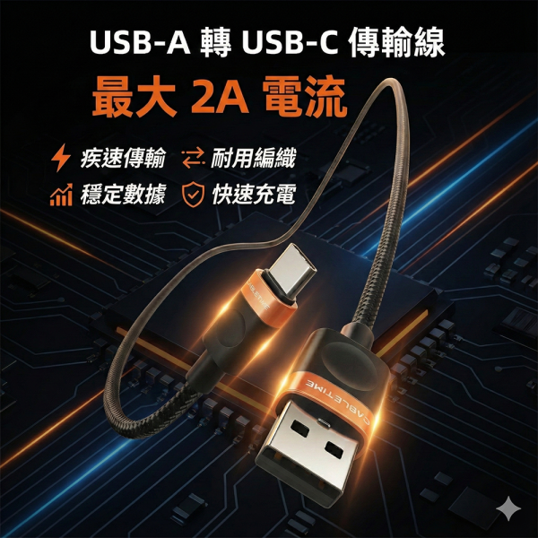 [CABLETIME] 5V USB TO TYPE-C 充電線 
