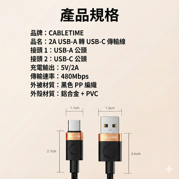 [CABLETIME] 5V USB TO TYPE-C 充電線 