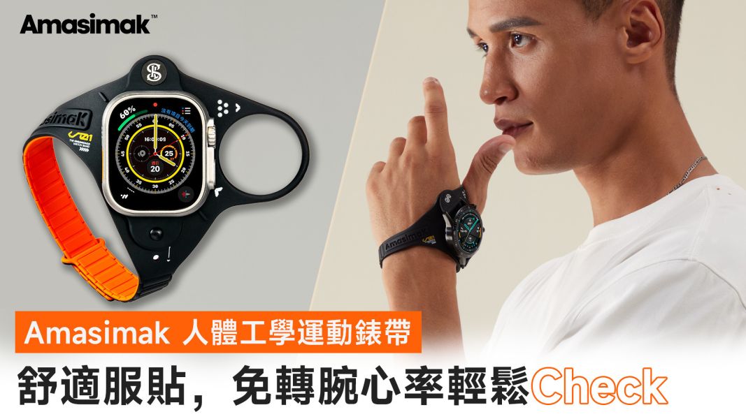 【 Amasimak｜人體工學運動錶帶 】時間Check、心率Check，免轉腕超服貼讓運動更集中！ 