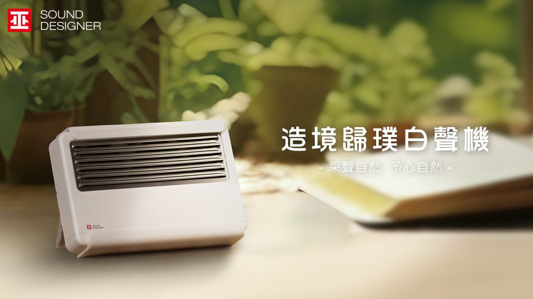 【 SOUND｜造境歸璞白聲機 】實地錄製自然好聲音，單音源不止空靈療癒，更讓你從耳朵來場心靈旅行！ 