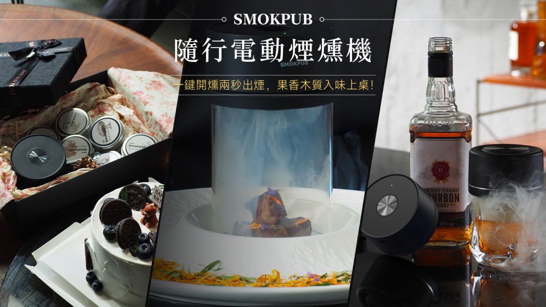 【 SmokPub｜隨行電動煙燻機 】安全免點火，一鍵開燻兩秒出煙六種風味，成熟果香木質調入味上桌！ 