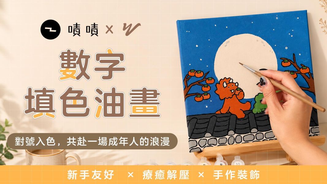 【We Make Painting｜數字填色油畫】零基礎油畫！跟著數字簡單填色，來場成年人的浪慢獨白 