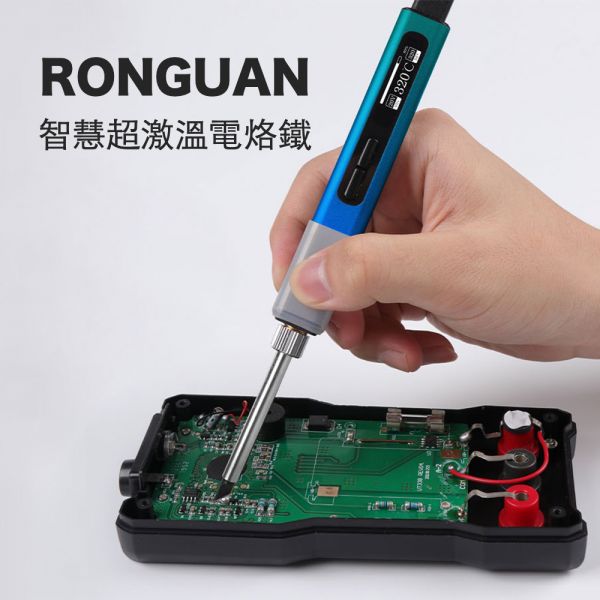 【 RONGUAN｜智慧超激溫電烙鐵 】快速智能溫控5秒激溫420°C， DIY/電子維修新體驗。 