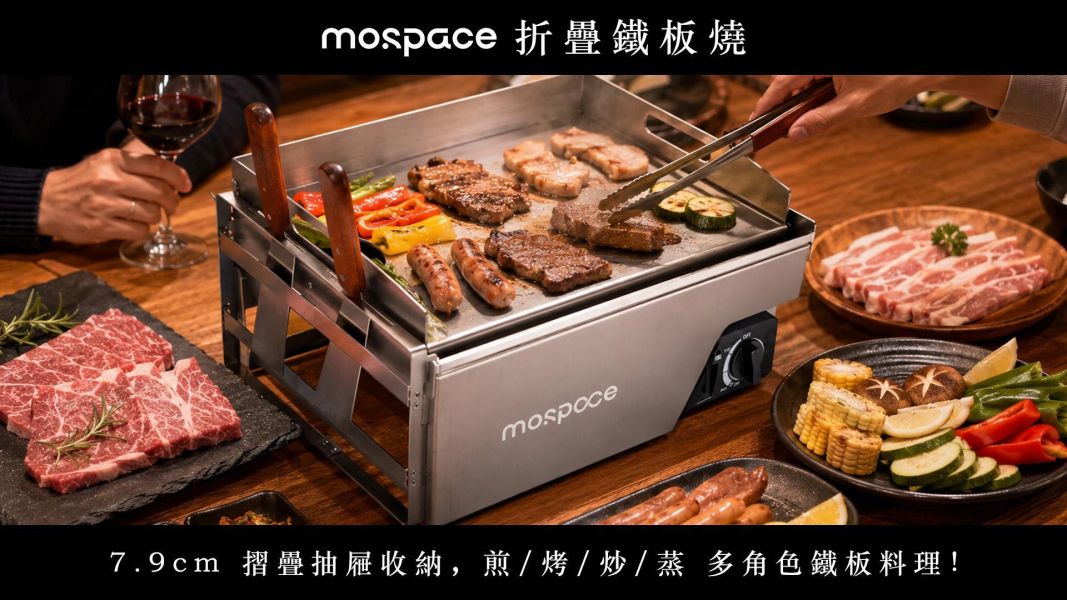 【 Mospace｜折疊鐵板燒 】7.9cm 摺疊抽屜收納，煎/烤/炒/蒸 多角色鐵板料理！ 