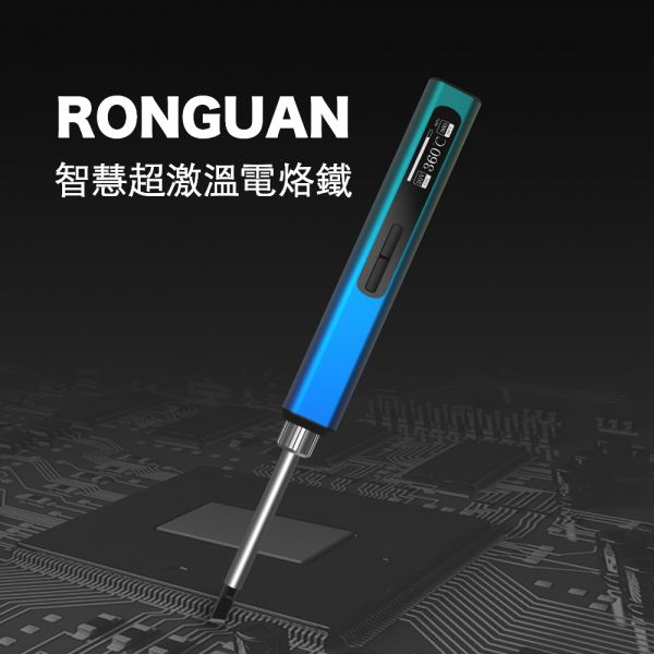 【 RONGUAN｜智慧超激溫電烙鐵 】快速智能溫控5秒激溫420°C， DIY/電子維修新體驗。 