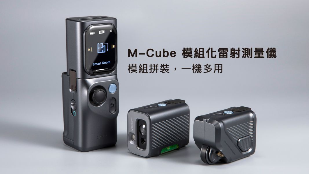 【 M-Cube｜模組化雷射測量儀 】智慧測量全家桶滿足新體驗，模組拼裝一機多用因應你一切丈量需求！ 