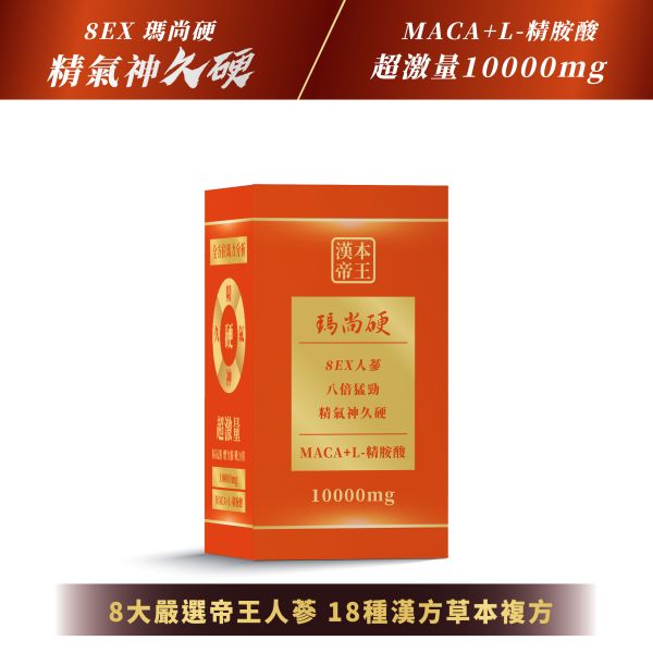 滿額立即送$500｜超激量10000mg瑪尚硬｜五色瑪卡+精胺酸+超效鋅｜加LINE好友立省$100 瑪卡 馬卡 MACA 祕魯馬卡 人蔘 精氣神久硬 精胺酸 鋅 8EX 8ex 瑪尚硬 馬上硬 補氣 提神 營養 攝護腺 雄性賀爾蒙 男人必備 瑪尚硬 瑪卡MACA 正宗祕魯五色瑪卡 L精胺酸 超效強化鋅 超激量10000mg