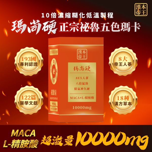 滿額立即送$500｜超激量10000mg瑪尚硬｜五色瑪卡+精胺酸+超效鋅｜加LINE好友立省$100 瑪卡 馬卡 MACA 祕魯馬卡 人蔘 精氣神久硬 精胺酸 鋅 8EX 8ex 瑪尚硬 馬上硬 補氣 提神 營養 攝護腺 雄性賀爾蒙 男人必備 瑪尚硬 瑪卡MACA 正宗祕魯五色瑪卡 L精胺酸 超效強化鋅 超激量10000mg